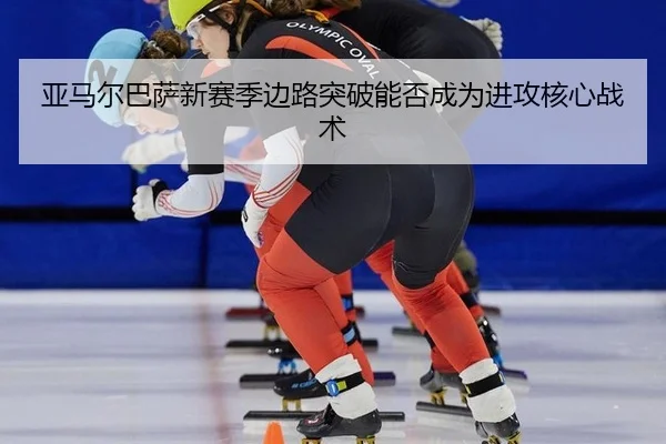 ya-ma-er-ba-sa-xin-sai-ji-bian-lu-tu-po-neng-fou-cheng-wei-jin-gong-he-xin-zhan-shu-2-501.jpg