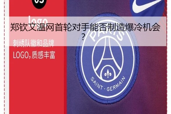 郑钦文温网首轮对手能否制造爆冷机会?